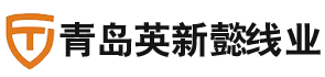 青島英新懿線業(yè)有限公司